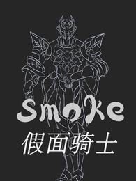 假面骑士smoke